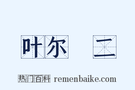 叶尔璟二是什么意思的图片